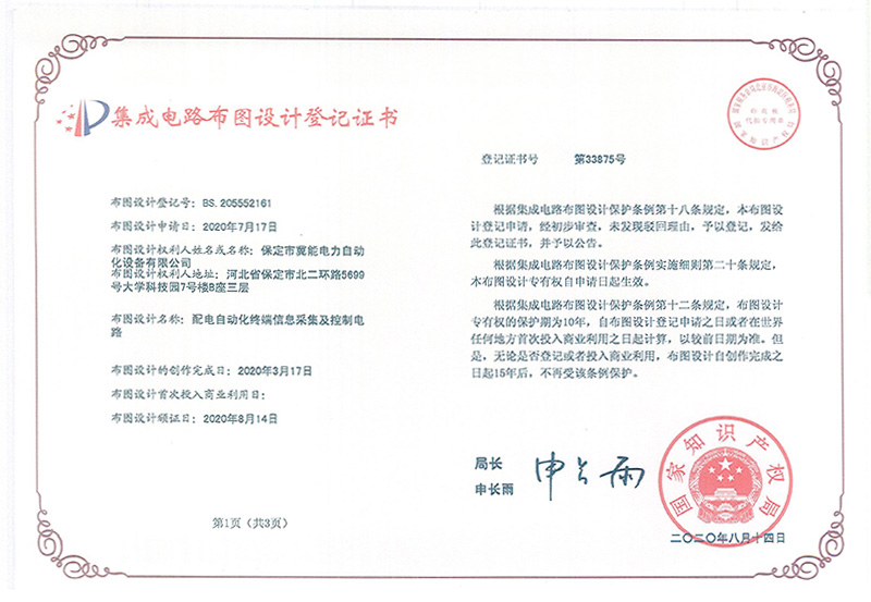 配電自動(dòng)化終端信息采集及控制電路集成電路布圖設(shè)計(jì)證書
